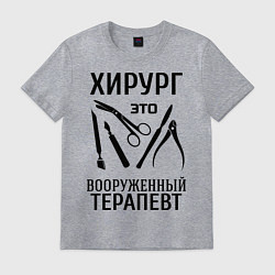 Футболка хлопковая мужская Хирург - вооруженный терапевт, цвет: меланж
