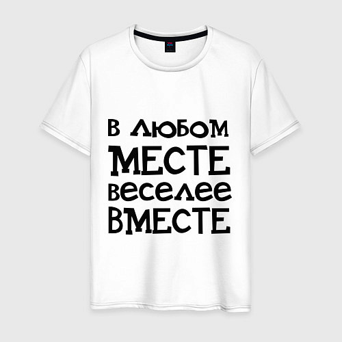 Мужская футболка Веселее вместе / Белый – фото 1