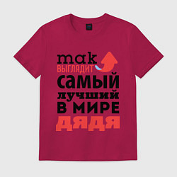 Футболка хлопковая мужская Так выглядит лучший дядя, цвет: маджента