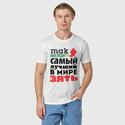 Футболка хлопковая мужская Так выглядит лучший зять, цвет: белый — фото 2