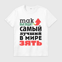 Мужская футболка Так выглядит лучший зять