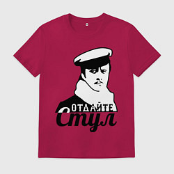 Футболка хлопковая мужская Отдайте стул, цвет: маджента