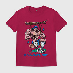 Мужская футболка Покачаемся?