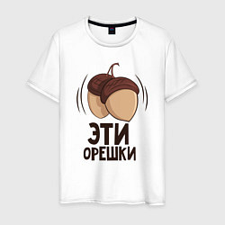 Футболка хлопковая мужская Эти орешки, цвет: белый