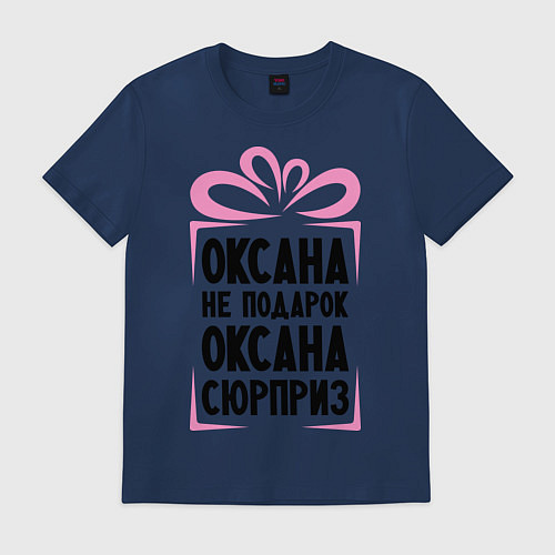 Мужская футболка Оксана не подарок / Тёмно-синий – фото 1