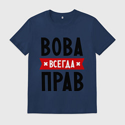 Мужская футболка Вова всегда прав