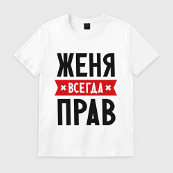 Мужская футболка Женя всегда прав
