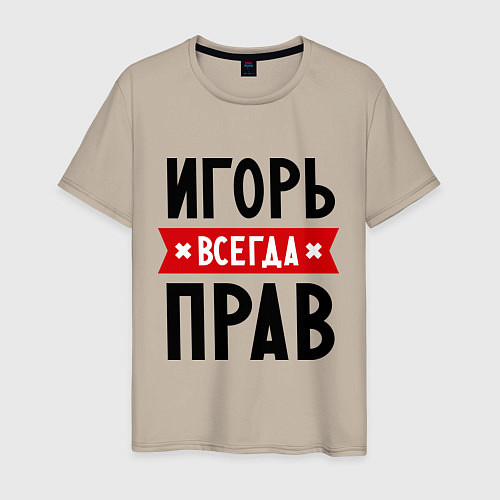 Мужская футболка Игорь всегда прав / Миндальный – фото 1