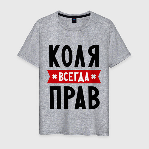 Мужская футболка Коля всегда прав / Меланж – фото 1
