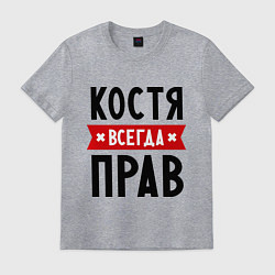 Мужская футболка Костя всегда прав