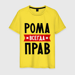 Футболка хлопковая мужская Рома всегда прав, цвет: желтый