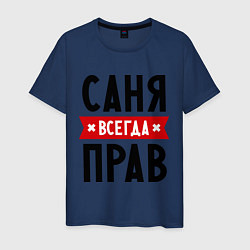 Мужская футболка Саня всегда прав