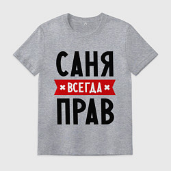Мужская футболка Саня всегда прав