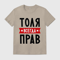 Мужская футболка Толя всегда прав