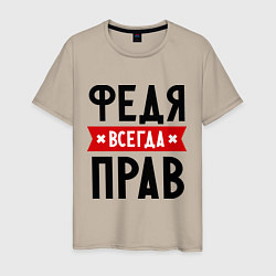 Футболка хлопковая мужская Федя всегда прав, цвет: миндальный