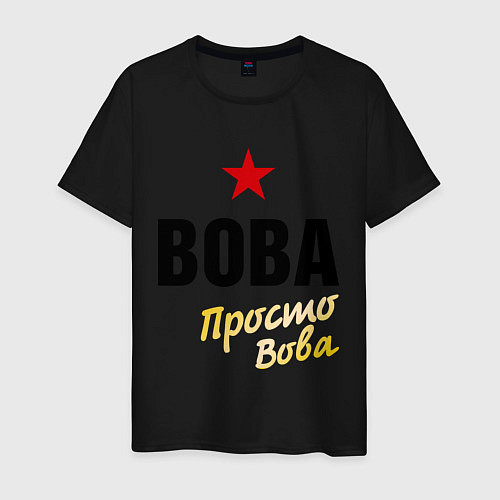 Мужская футболка Вова, просто Вова / Черный – фото 1