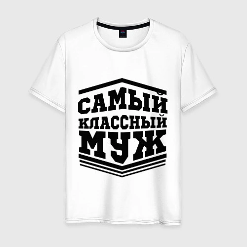 Мужская футболка Самый классный муж / Белый – фото 1