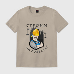 Футболка хлопковая мужская Строим на совесть, цвет: миндальный