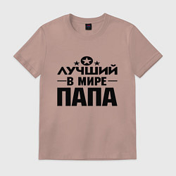 Футболка хлопковая мужская Лучший ПАПА в мире, цвет: пыльно-розовый