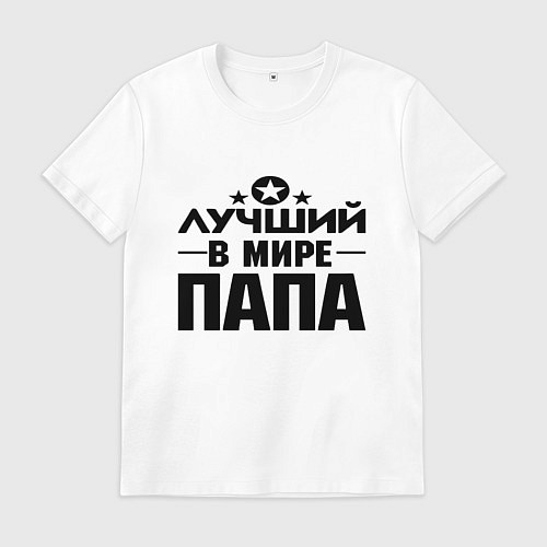Мужская футболка Лучший ПАПА в мире / Белый – фото 1