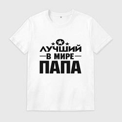 Футболка хлопковая мужская Лучший ПАПА в мире, цвет: белый