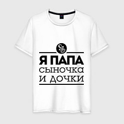Футболка хлопковая мужская Папа сыночка и дочки, цвет: белый