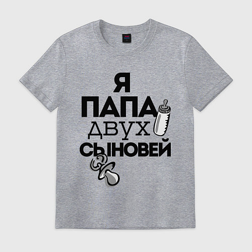 Мужская футболка Папа двух сыновей / Меланж – фото 1