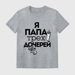 Мужская футболка Папа трех дочерей