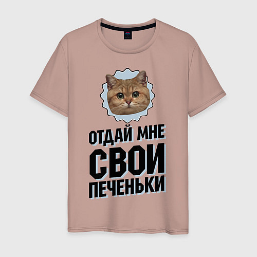 Мужская футболка Отдай мне свои печеньки / Пыльно-розовый – фото 1