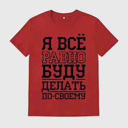 Мужская футболка Буду делать по-своему