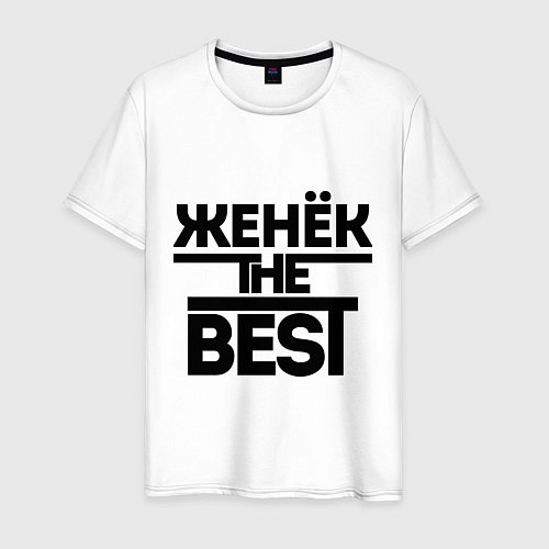 Мужская футболка Женёк the best / Белый – фото 1