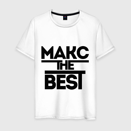 Мужская футболка Макс the best / Белый – фото 1