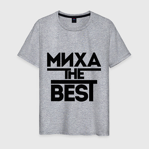Мужская футболка Миха the best / Меланж – фото 1