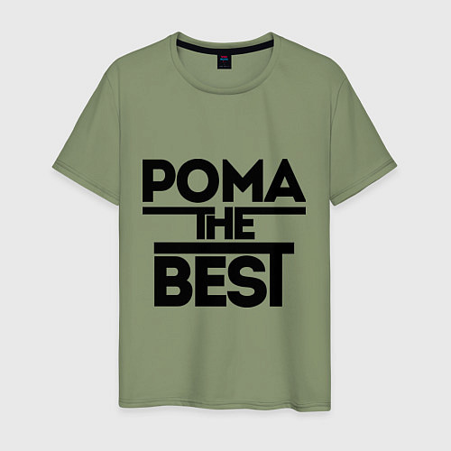 Мужская футболка Рома the best / Авокадо – фото 1