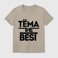 Мужская футболка Тёма the best