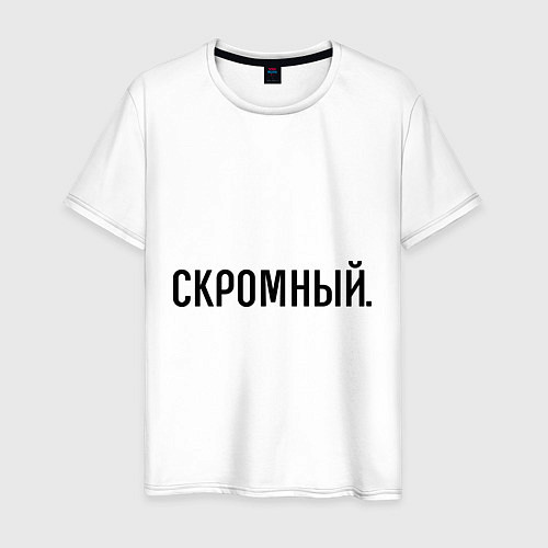 Мужская футболка Скромный / Белый – фото 1