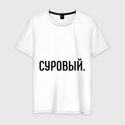 Мужская футболка Суровый / Белый – фото 1