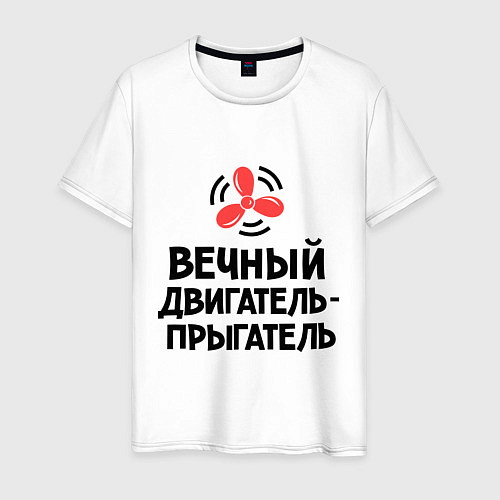 Мужская футболка Двигатель-прыгатель / Белый – фото 1