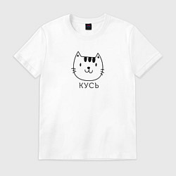 Футболка хлопковая мужская Кусь-кусь, цвет: белый