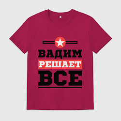 Мужская футболка Вадим решает все