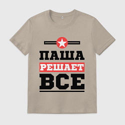 Мужская футболка Паша решает все