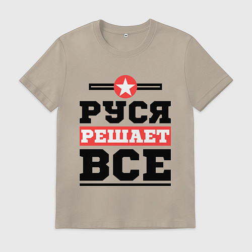 Мужская футболка Руся решает все / Миндальный – фото 1