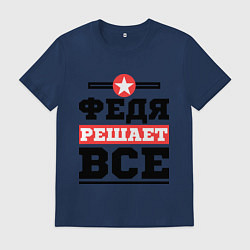 Мужская футболка Федя решает все