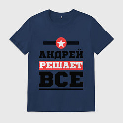 Мужская футболка Андрей решает все