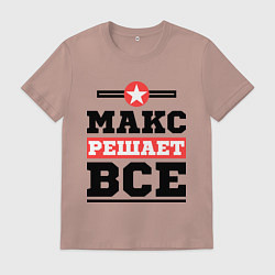 Мужская футболка Макс решает все