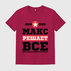 Мужская футболка Макс решает все