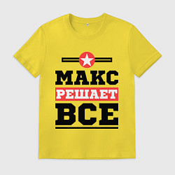 Футболка хлопковая мужская Макс решает все, цвет: желтый