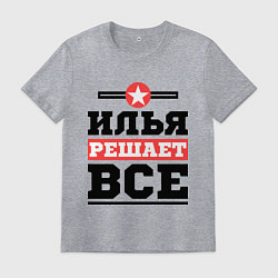 Мужская футболка Илья решает все