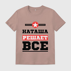 Футболка хлопковая мужская Наташа решает все, цвет: пыльно-розовый