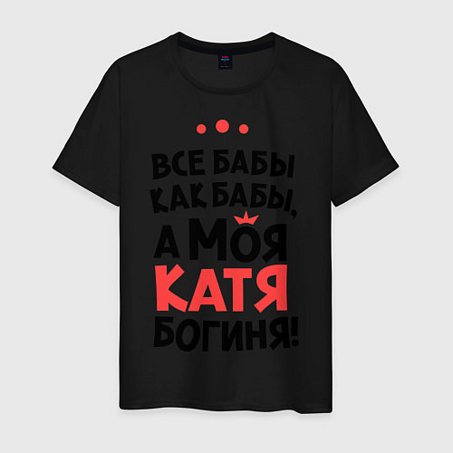 Мужская футболка Катя - богиня! / Черный – фото 1